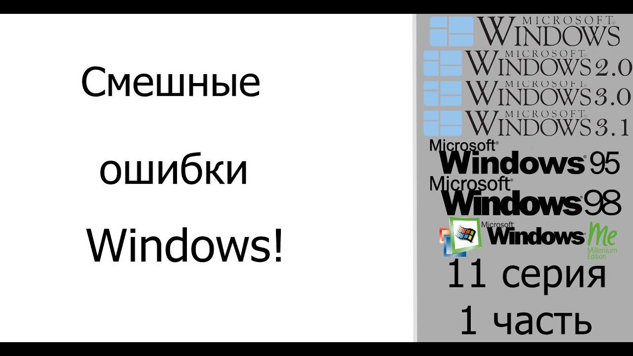 Смешные ошибки Windows #11, 1 часть|Windows 1.0, Windows 2.0, Windows 3.0, Windows 3.1 и Windows 9x смотреть онлайн