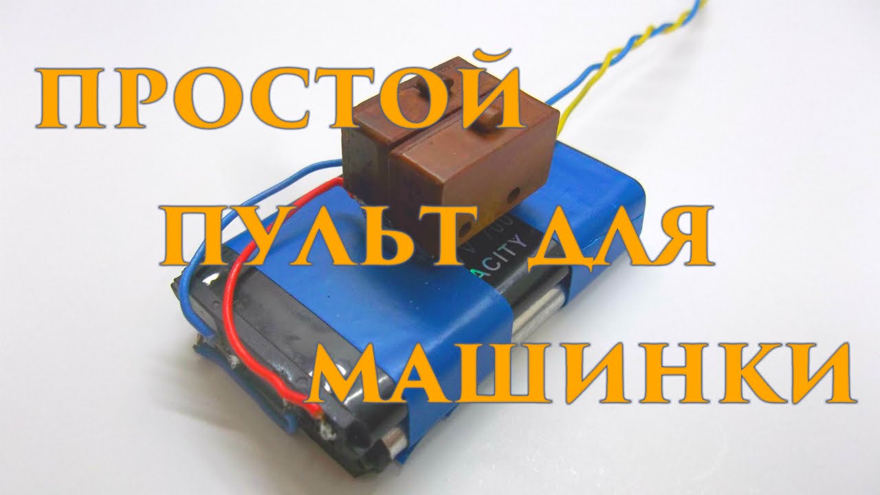 Как сделать пульт управления для машинки смотреть онлайн