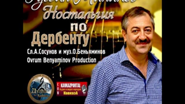 Гусейн Манапов - Ностальгия по Дербенту - 2016 - www KavkazPortal com смотреть онлайн