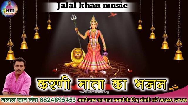करणी माता का भजन || karni mata ka bhajn || new 2021 bhajn || jajal khan lva смотреть онлайн