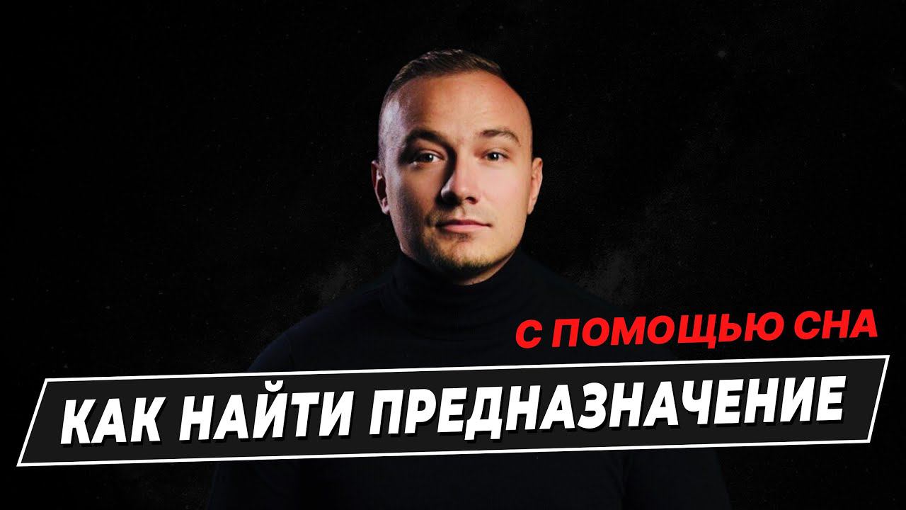 Как с помощью сновидений найти своё предназначение смотреть онлайн