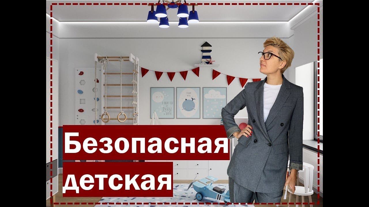 Как правильно обустроить детскую комнату? Ответы на вопросы. Безопасная и развивающая детская. смотреть онлайн