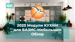 2023 Модули КУХНИ для БАЗИС-Мебельщик. Обзор