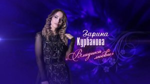 ВЛАДЫКА ЛЮБВИ -THE LORD OF LOVE\"