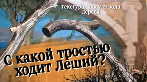 Изящная кованая трость | «Леший»