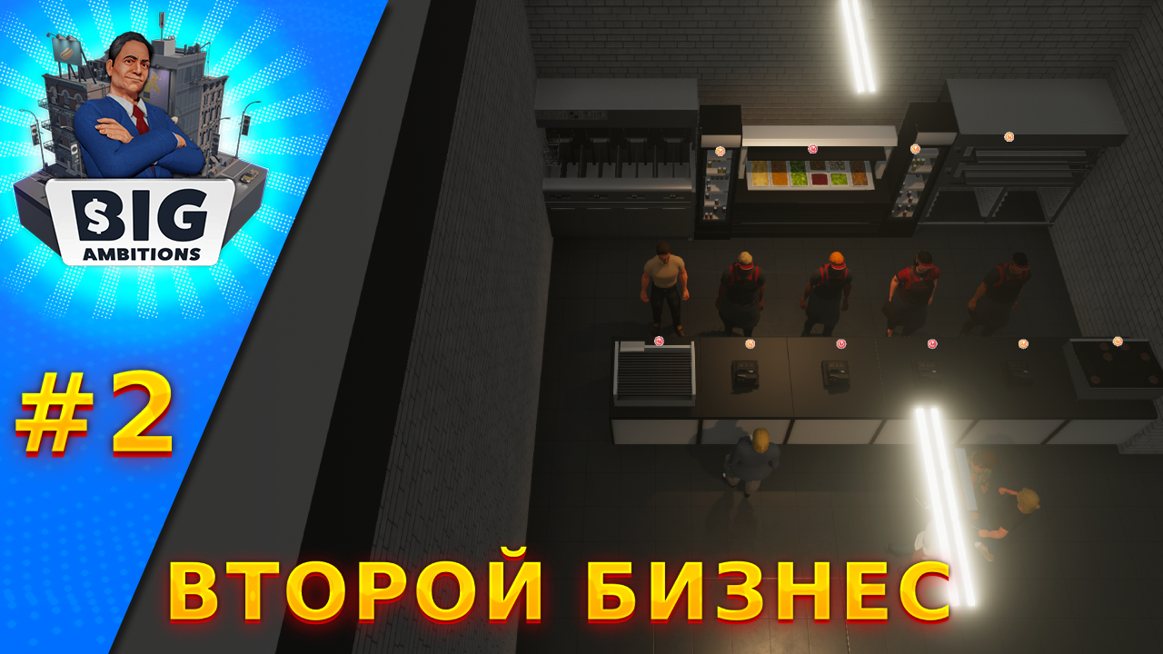Свой фаст-фуд ресторан! Big Ambitions | Большие амбиции смотреть онлайн