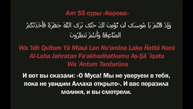 Аяты 54-56 суры «Корова»: «И вот сказал Муса своему народу: «О народ мой!...» (ТАФСИР КОРАНА) смотреть онлайн