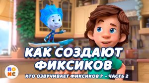 Кто озвучивает фиксиков - Часть 2
