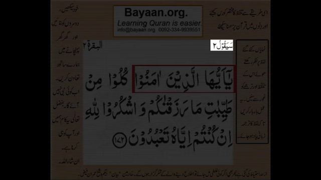 Learn Quran in Urdu translation word by word learning,SurahAL Baqara 002 Ayat 172 смотреть онлайн