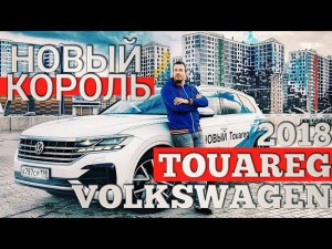 НОВЫЙ КОРОЛЬ. VOLKSWAGEN TOUAREG 2018. ЧЕСТНЫЙ ТЕСТ ДРАЙВ