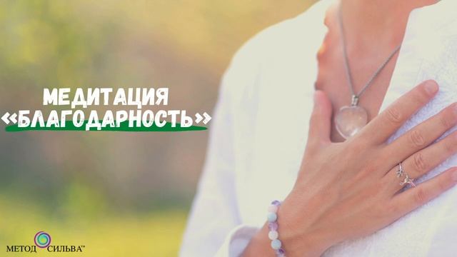 Медитация «Благодарность» смотреть онлайн