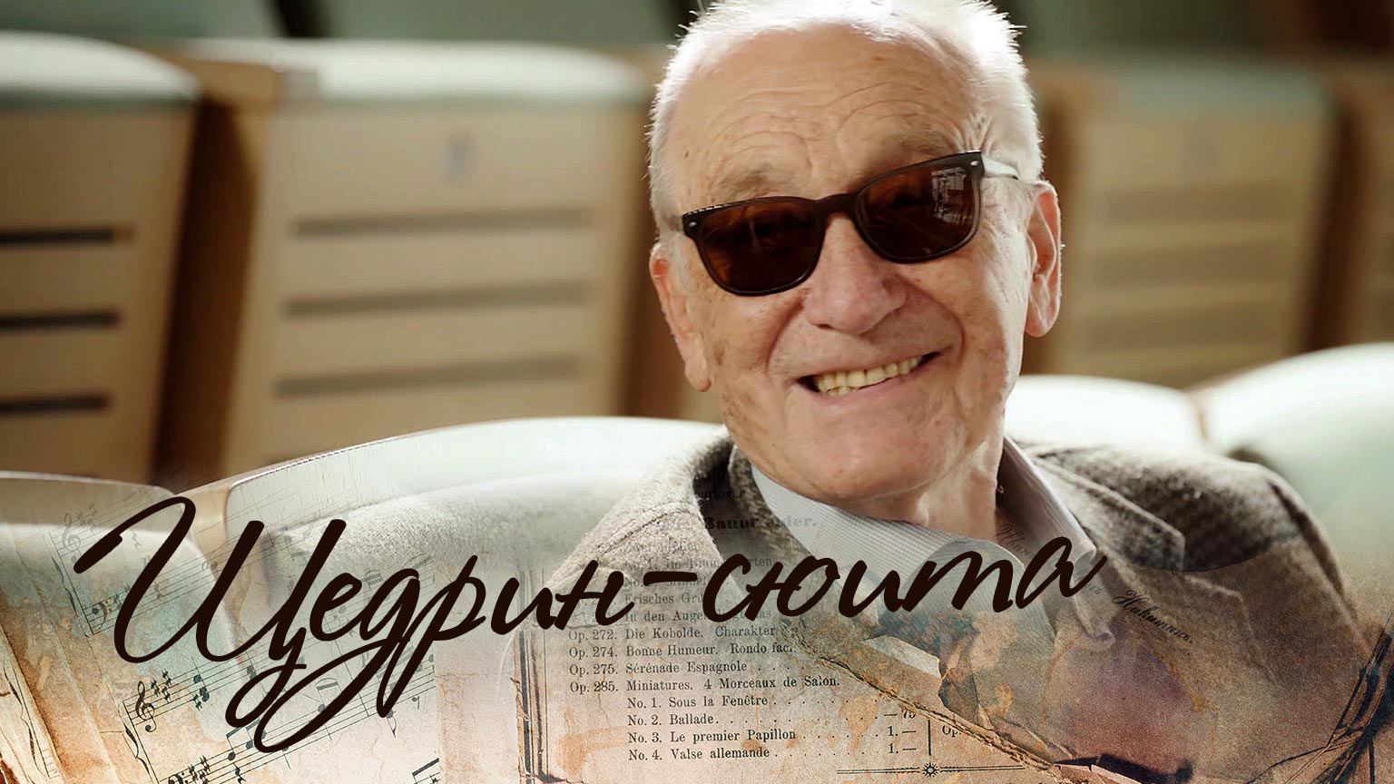 Щедрин-сюита (2022) смотреть онлайн