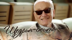 Щедрин-сюита (2022)