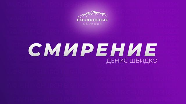 1.3 Смирение | Не воздавать злом за зло и идти до конца в убеждениях | Денис Швидко смотреть онлайн