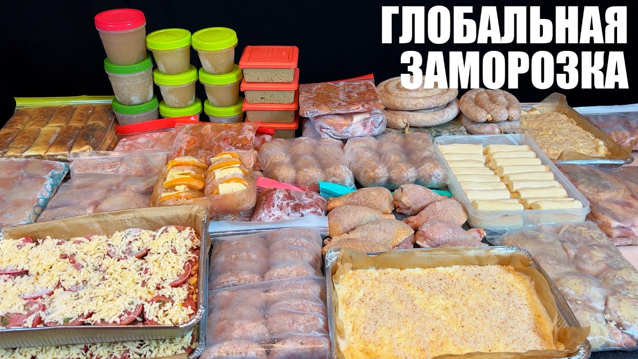 САМАЯ БОЛЬШАЯ ЗАМОРОЗКА полуфабрикатов. Новые идеи.mp4