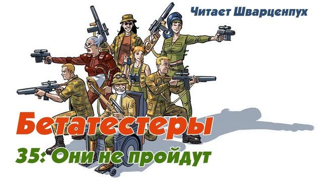 Бетатестеры EP35: Они не пройдут смотреть онлайн