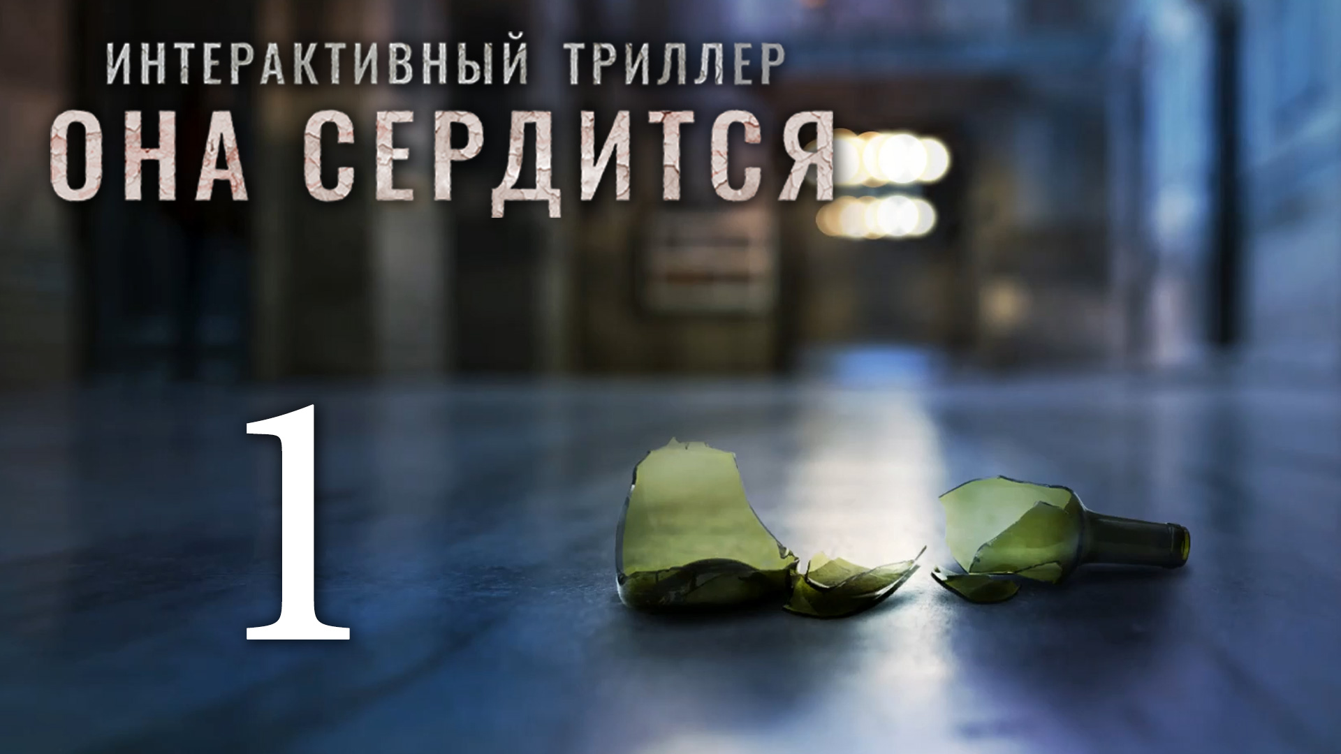 She sees red / Она сердится - Прохождение игры на русском [#1] | PC (2019 г.)