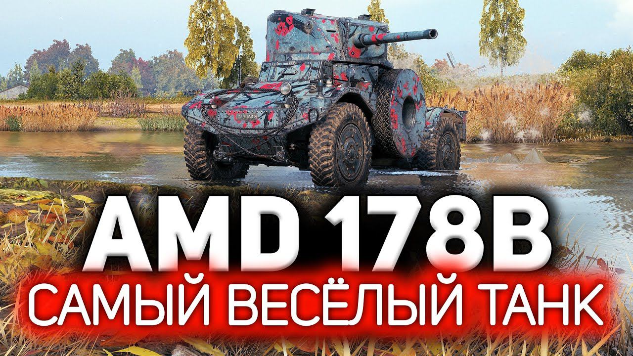 Жалею, что не качал эту ветку раньше Panhard AMD 178B смотреть онлайн