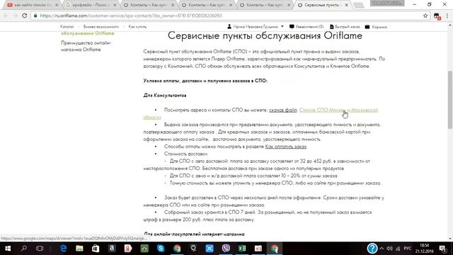 Легко и быстро найти адреса Сервисных Пунктов Обслуживания Орифлейм смотреть онлайн