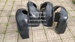 Подкрылки не оригинальные для шевроле лачетти