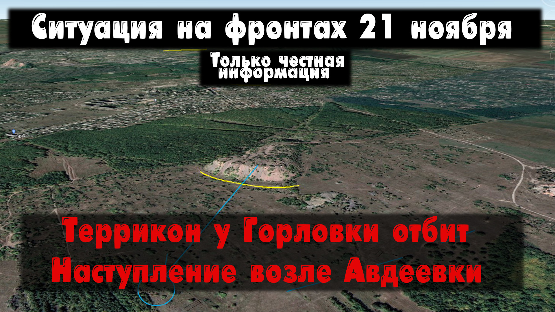 Террикон у Горловки отбит, Авдеевка бои, карта. Война на Украине 21.11.23 Сводки с фронта 21 ноября. смотреть онлайн