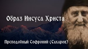 Образ Иисуса Христа. Преподобный Софроний Сахаров