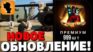 НОВОЕ ОБНОВЛЕНИЕ В ТУАЛЕТ ВАР! НОВЫЕ ПРОМОКОДЫ В ТУАЛЕТ ВАР! ОТКРЫТИЕ КЕЙСОВ В TOILET WAR! WC WAR