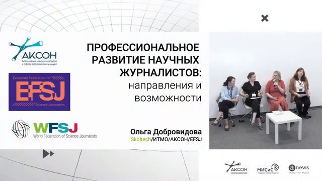 Сессия 8 Развитие карьеры научного журналиста смотреть онлайн