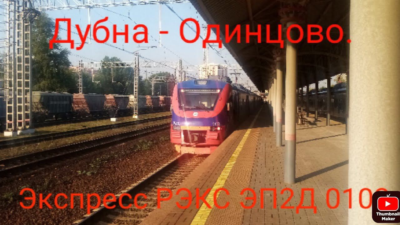 Белорусско-Савёловское направление РЖД. Экспресс РЭКС ЭП2Д 0103. Маршрут : Дубна - Одинцово. смотреть онлайн