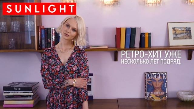 Тренды осени | Самые модные образы и самые свежие тренды украшений | SUNLIGHT смотреть онлайн