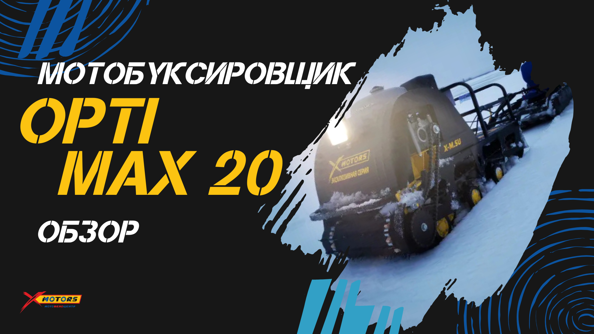 Полный ОБЗОР мотобуксировщика OPTI MAX 20 c реверсом и подогревом ручек от X-MOTORS!