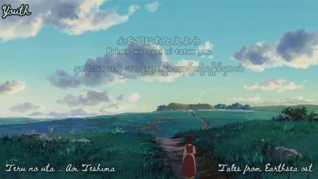 Teru no Uta_Aoi Teshima_Tales from Earth sea ost [Jpn/Rom/Myan subtitles] смотреть онлайн