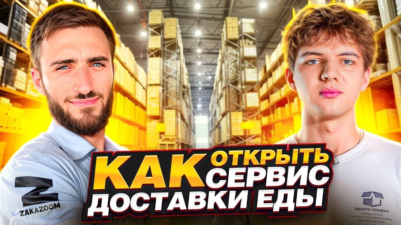 Сервис доставки еды как бизнес! Как открыть свою доставку еды?