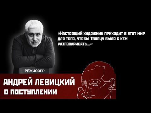 Андрей Юрьевич ЛЕВИЦКИЙ. О поступлении, о профессии, о смысле жизни... смотреть онлайн