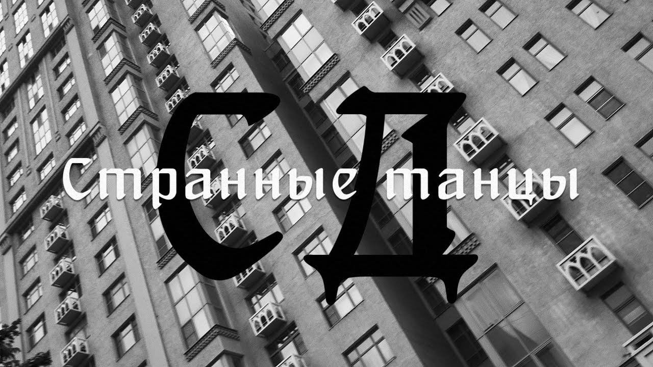 СД - Странные Танцы смотреть онлайн