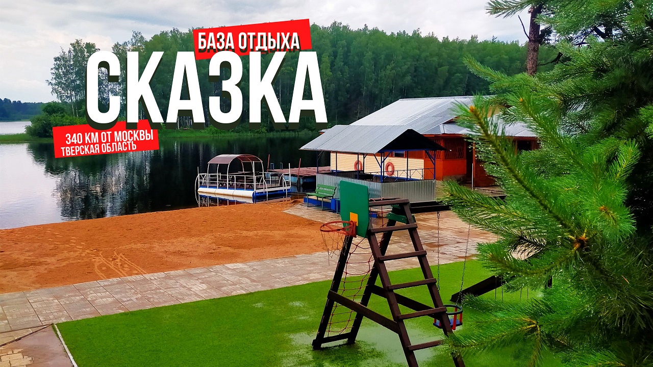 Турбазы Тверской области. Где отдохнуть летом. Турбаза Сказка. Тверская область. смотреть онлайн
