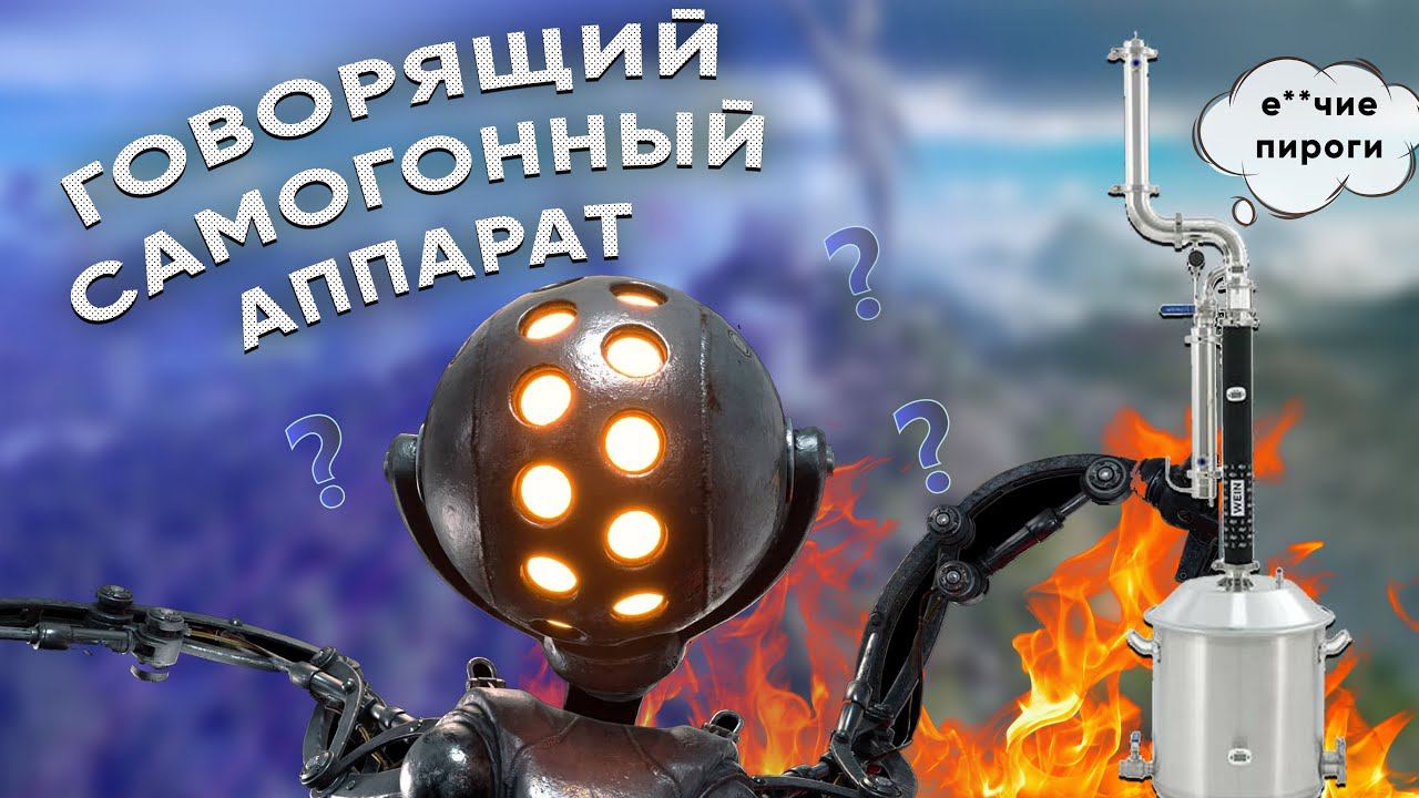 Новинка! Говорящий самогонный аппарат смотреть онлайн