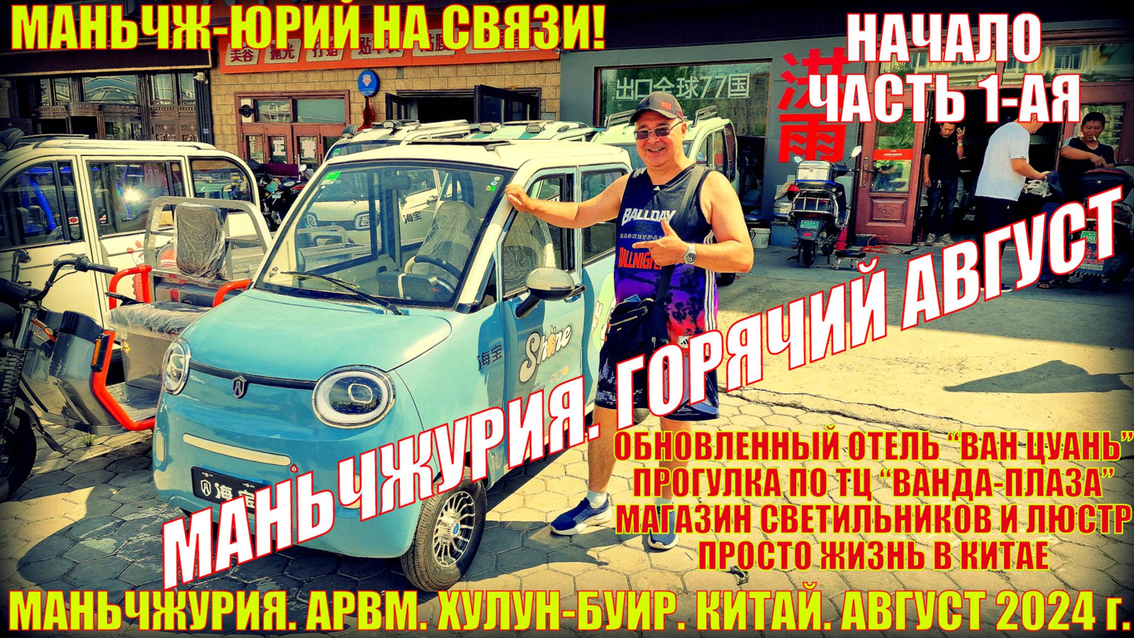 Маньчжурия 满洲里市 Китай. Горячий август 2024. Обновленный отель Ванцуань. ТЦ Ванда Плаза. Светильники. смотреть онлайн