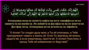 ДУА ПЕРЕД СНОМ ДЛЯ ВСЕХ МУСУЛЬМАН_ДЛЯ ЗАЩИТЫ И ИЗБАВЛЕНИИ ОТ БЕДСТВИЙ