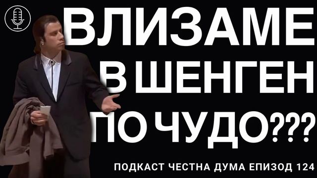 Влизаме в Шенген по чудо??? - ЕП124 смотреть онлайн