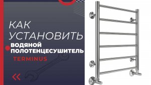 Монтаж Водяного Полотенцесушителя TERMINUS с Нижним Подключением| Как правильно? | Терминус