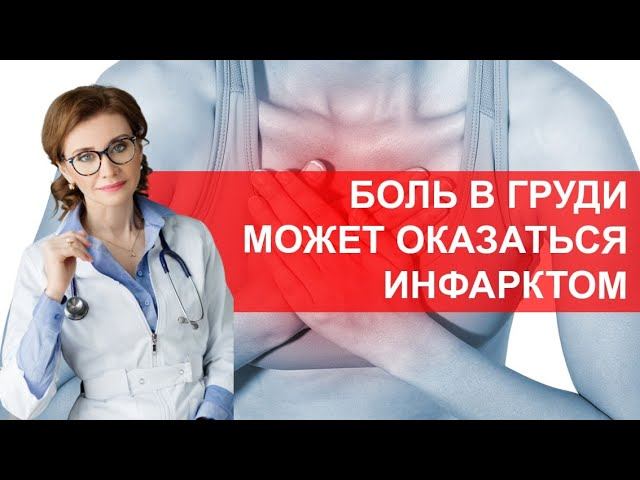 Боль в груди может оказаться инфарктом. Как распознать боль при инфаркте? смотреть онлайн