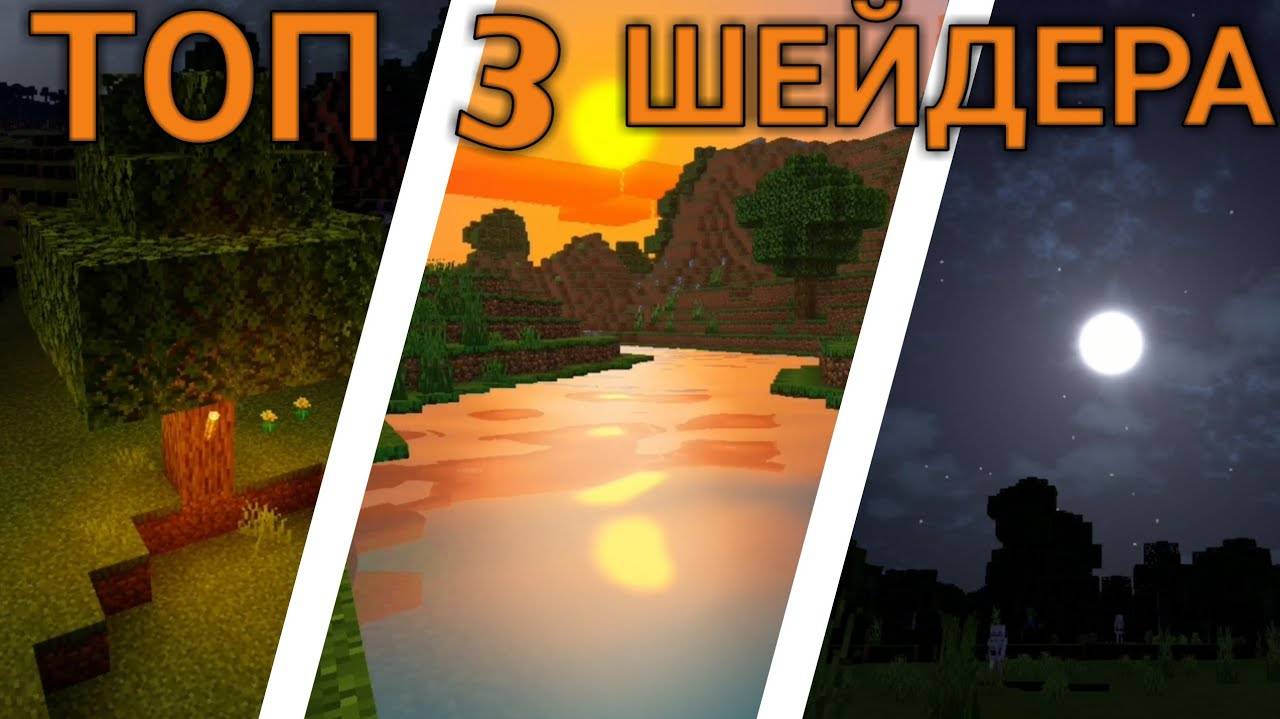 ТОП 3 РЕАЛИСТИЧНЫХ ШЕЙДЕРОВ ДЛЯ МАИНКРАФТ ПЕ смотреть онлайн