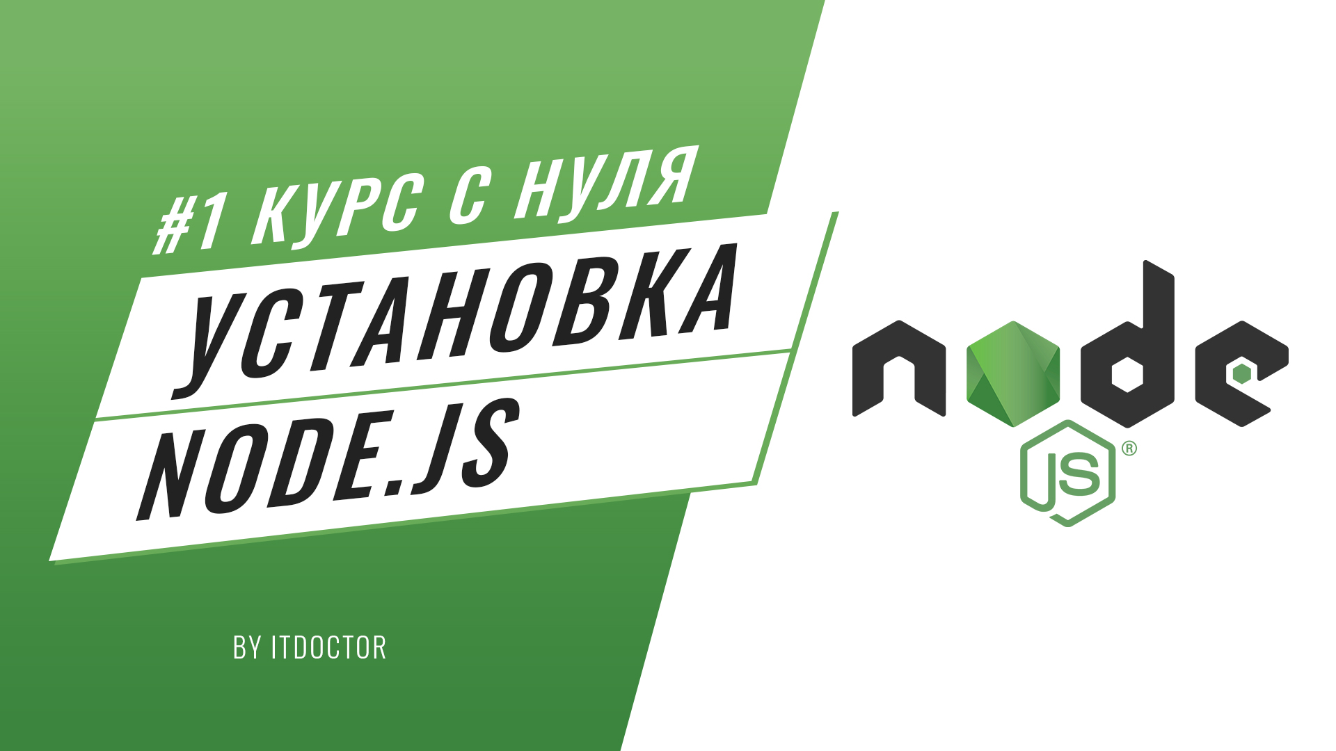 #1 Уроки Node.js - Как установить Node.js и начать работать с Node.js смотреть онлайн