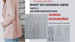 Английский воротник Курсы кройки и шитья Галины Коломейко #shorts