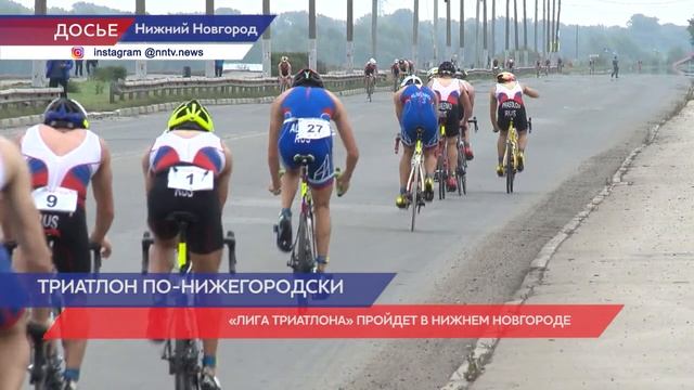 «Лига Триатлона» пройдет в Нижнем Новгороде с 6 по 7 августа смотреть онлайн