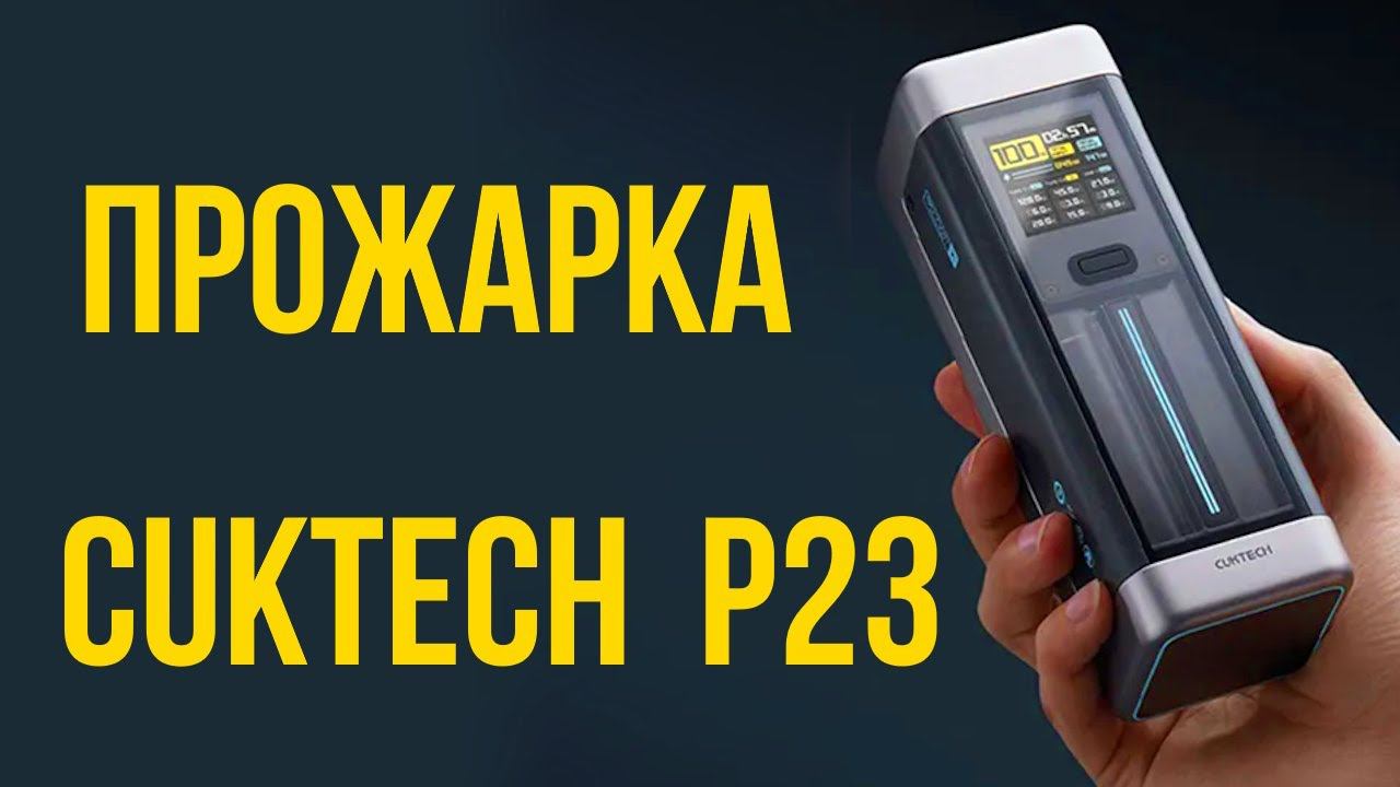CUKTECH No.20, 25000 мАч P23 тест максимальной мощности на заряд и разряд - прожарка смотреть онлайн