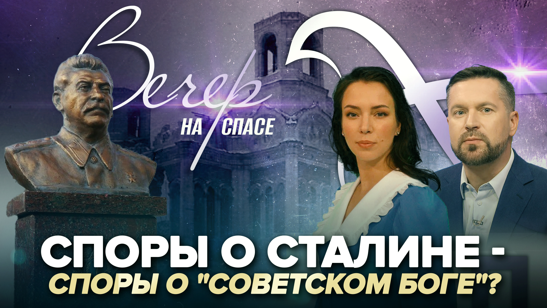 СПОРЫ О СТАЛИНЕ - СПОРЫ О 