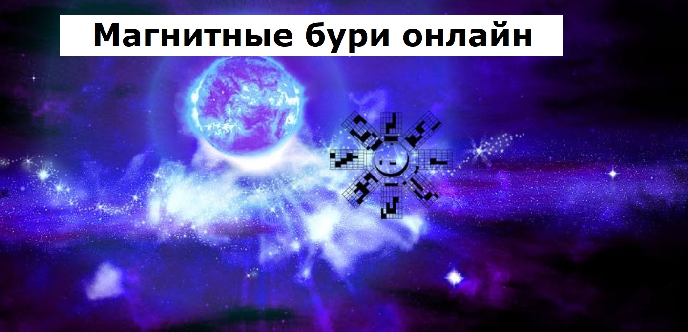 Магнитные бури можно посмотреть онлайн, а также узнать про солнечную активность смотреть онлайн