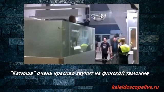 "Катюша" очень красиво звучит на финской таможне смотреть онлайн